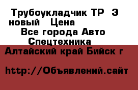 	Трубоукладчик ТР12Э  новый › Цена ­ 8 100 000 - Все города Авто » Спецтехника   . Алтайский край,Бийск г.